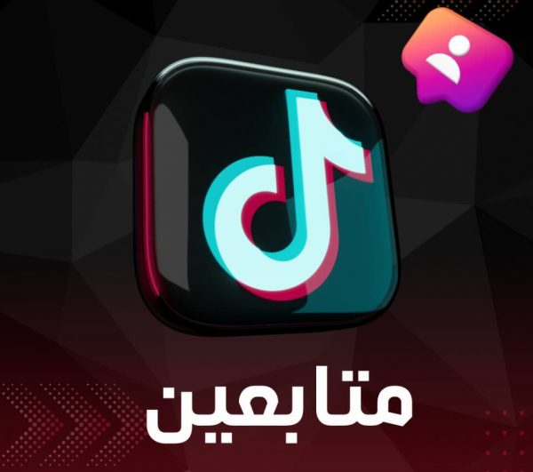 زيادة متابعين تيك توك (نسخة)